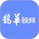 鹊华视频