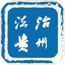 法治贵州