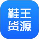 鞋王货源