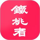 铁桃者娱购