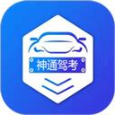 神通驾考