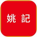 姚记