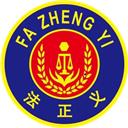 法正义
