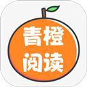 青橙阅读