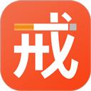 戒烟