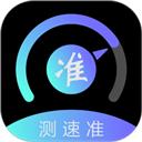 测速准