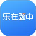 乐在题中