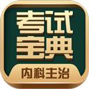 内科主治医师考试宝典