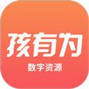 孩有为