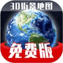 免费版世界旅游街景地图