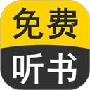 免费有声听书小说