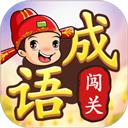 成语接龙闯关