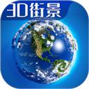 3D卫星高清全景地图