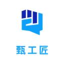 甄工匠
