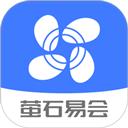 萤石易会
