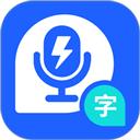 闪速录音转文字