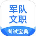 军队文职考试宝典