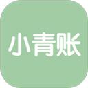 小青账