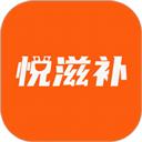 悦滋补