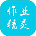 作业精灵