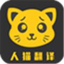 人猫翻译机