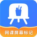 网课屏幕标记