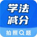 学法减分大师