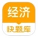 经济师快题库
