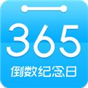 倒数日纪念