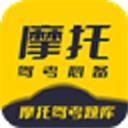 摩托驾考题库