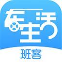 班客车生活