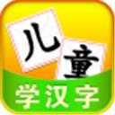 儿童学汉字