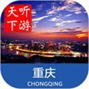 重庆导游
