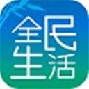 全民生活