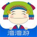 湾湾游