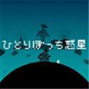 孤独一人的星球游戏