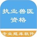 执业兽医资格题集
