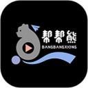 帮帮熊