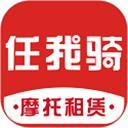 任我骑摩托车租赁