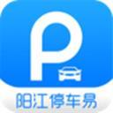阳江停车易