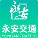 永安交通