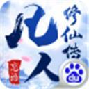 凡人修仙传