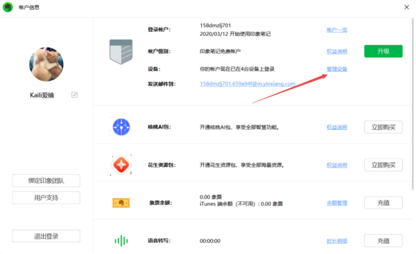 PC印象笔记授权设备管理位置在哪里以及如何解除授权设备方法