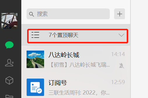 电脑版微信置顶多少信息会折叠，怎么取消置顶折叠