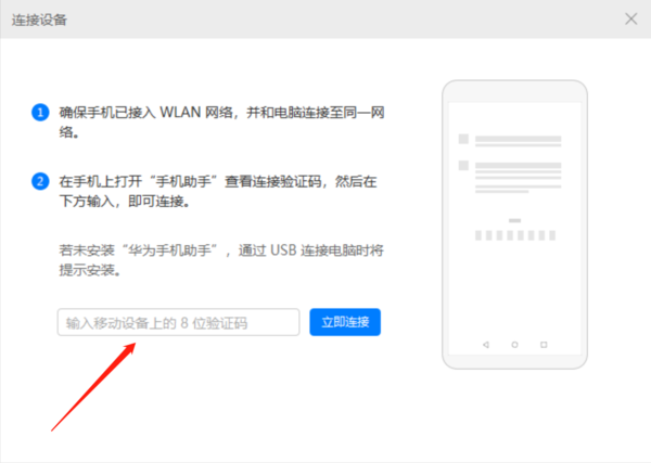 华为手机助手无线WIFI连接的方法