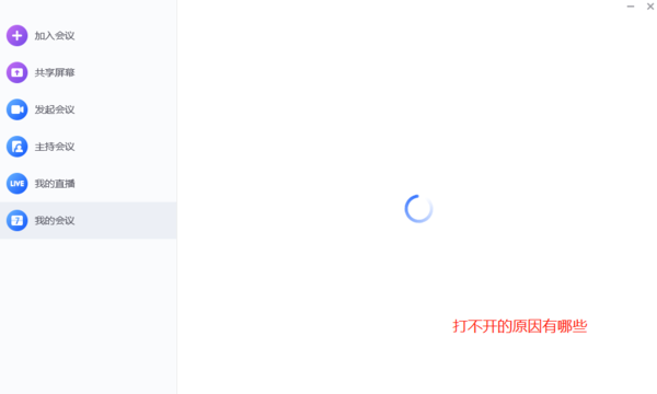 电脑版小鱼易连打不开的原因，小鱼易连打不开解决方式