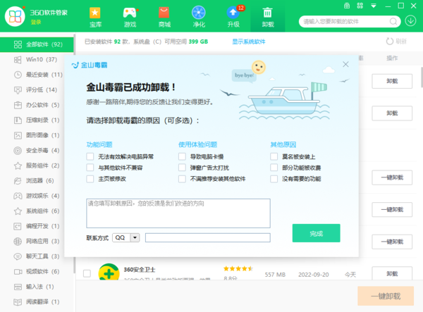 360软件管家能不能卸载金山毒霸