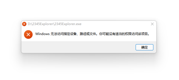 2345加速浏览器显示Windows无法访问指定设备解决办法