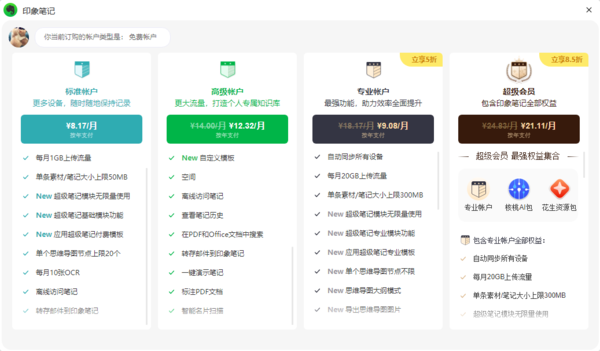 印象笔记高级账户和标准账户一样吗