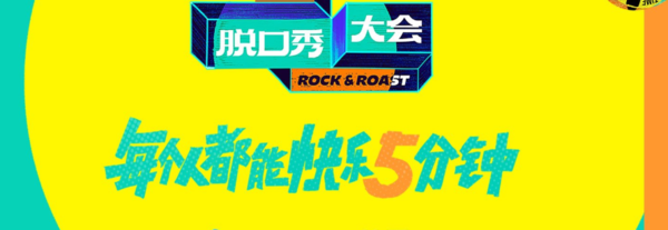腾讯视频脱口秀大会5总决赛播出时间